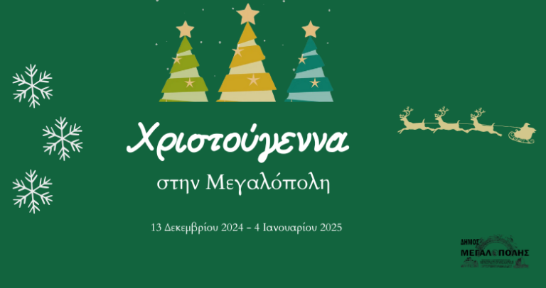 Δήμος Μεγαλόπολης: Πρόγραμμα Χριστουγεννιάτικων εκδηλώσεων