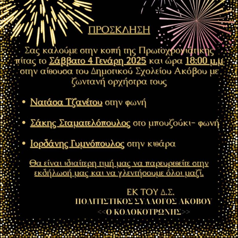 Εκδήλωση από τον Σύλλογο Ακόβου “Ο Κολοκοτρώνης” το Σάββατο 4 Ιανουαρίου