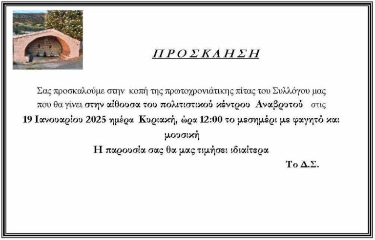 Εκδήλωση από τον Σύλλογο Αναβρυτού την Κυριακή 19 Ιανουαρίου