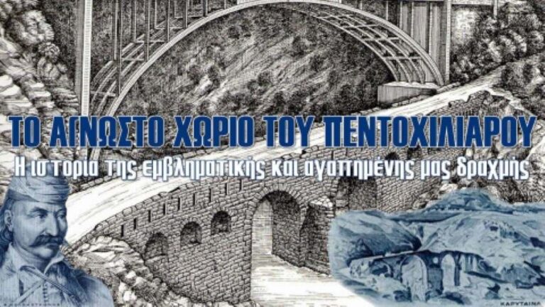 Καρύταινα: Το χωριό του… πεντοχίλιαρου – Η ιστορία της εμβληματικής και αγαπημένης μας δραχμής (video)