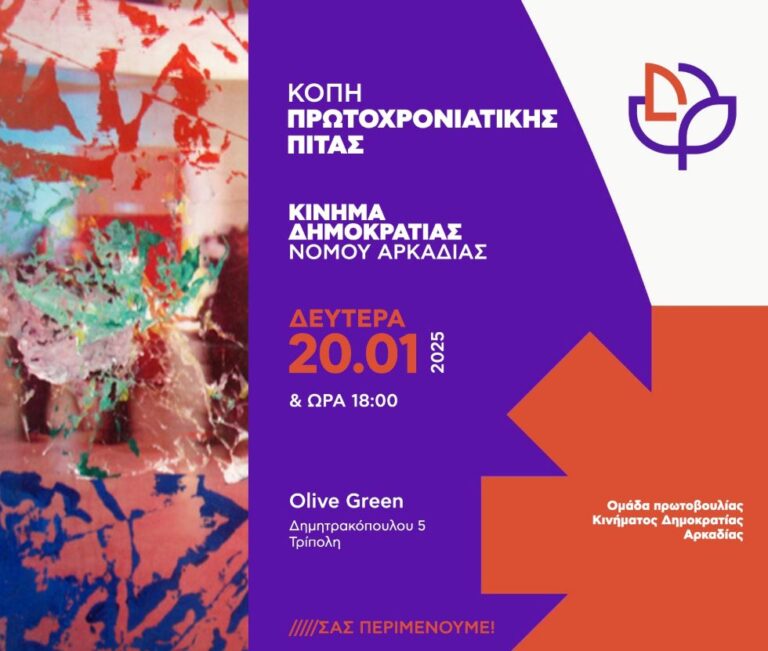 Εκδήλωση κοπής πίτας από το Κίνημα Δημοκρατίας Αρκαδίας τη Δευτέρα 20 Ιανουαρίου