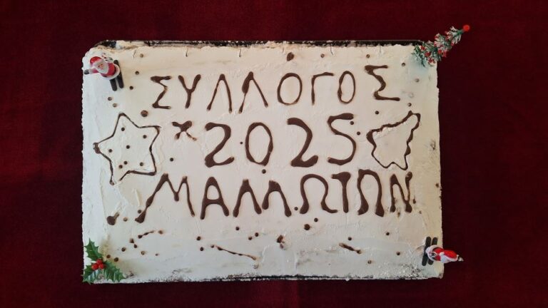 Κοπή Πρωτοχρονιάτικης πίτας Μαλλωτών