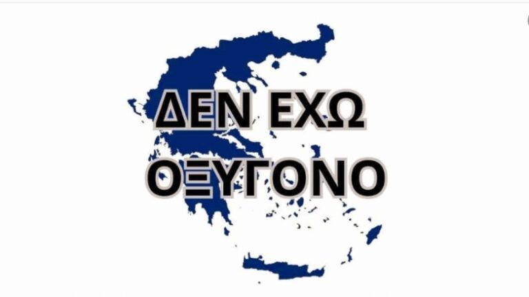 “Δεν έχω Οξυγόνο”