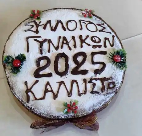 Ο Σύλλογος Γυναικών Μεγαλόπολης έκοψε την πίτα του