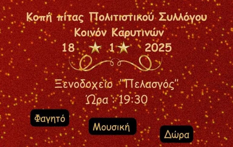 Κοπή πίτας του συλλόγου Κοινόν Καρυτινών το Σάββατο 18 Ιανουαρίου