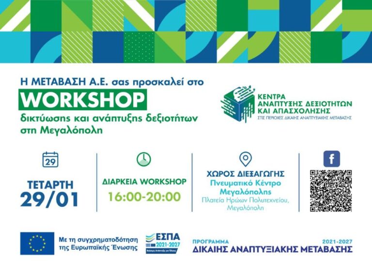 Workshop με θέμα «Δικτύωση και ανάπτυξη δεξιοτήτων» την Τετάρτη 29 Ιανουαρίου στο Πνευματικό Κέντρο Μεγαλόπολης