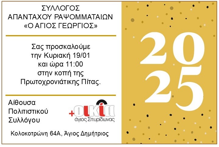 Εκδήλωση από τον Σύλλογο  Ραψομματαίων “Άγιος Γεώργιος” την Κυριακή 19 Ιανουαρίου στην Αθήνα