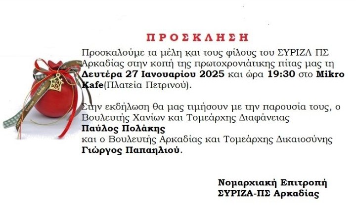 Κοπή πίτας για τη Νομαρχιακή Επιτροπή ΣΥΡΙΖΑ – ΠΣ Αρκαδίας την Δευτέρα 27 Ιανουαρίου
