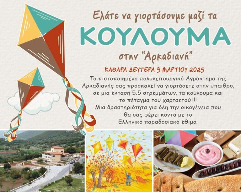 Κούλουμα στην Αρκαδιανή