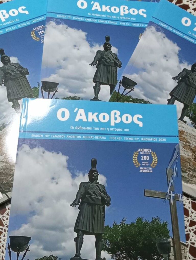 Κυκλοφόρησαν τα Ακοβίτικα Νέα