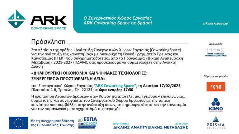 Πρόσκληση σε Ανοιχτή Δράση με τίτλο “Δημιουργική Οικονομία και Ψηφιακές Τεχνολογίες: Συνέργειες και Προστιθέμενη Αξία” από τον Συνεργατικό Χώρο Εργασίας “Ark Coworking Space”