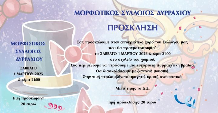 Αποκριάτικες εκδηλώσεις στο Δυρράχι