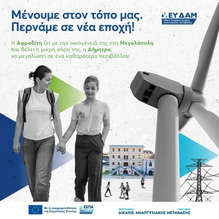 Ενημερωτική εκδήλωση στη Μεγαλόπολη την Τετάρτη 5 Φεβρουαρίου για τις 6 Νέες Δράσεις του Προγράμματος Δίκαιης Αναπτυξιακής Μετάβασης