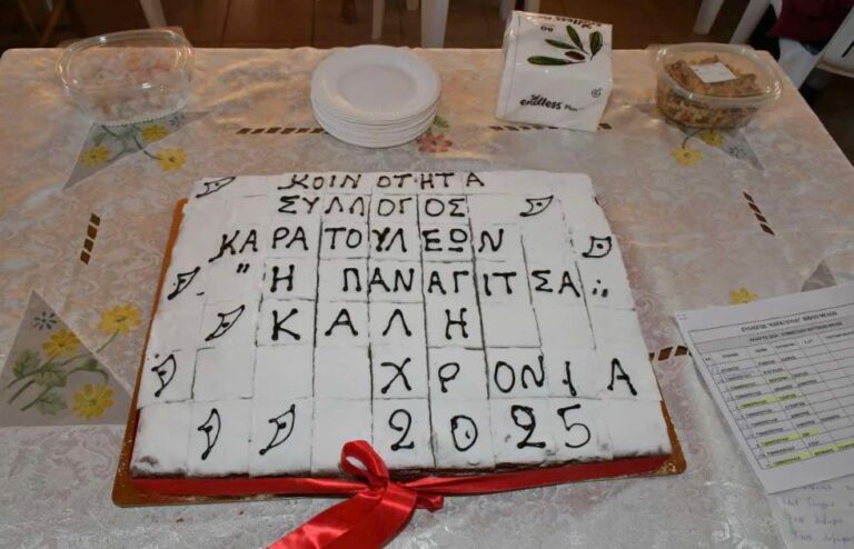 Η εκδήλωση κοπής πίτας στο Καράτουλα