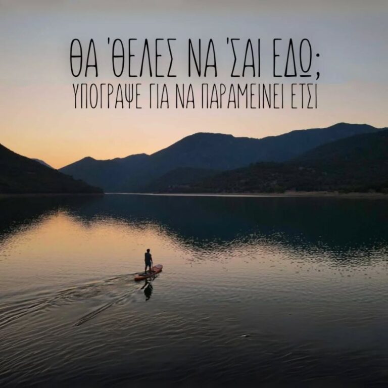 Σοβαρά λάθη στη μελέτη των 2 έργων αντλησιοταμίευσης στη λίμνη Λάδωνα- Υπογράφουμε για την αποτροπή τους
