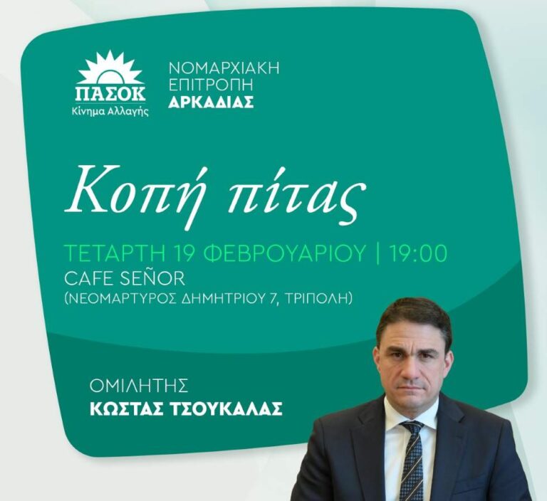 Εκδήλωση κοπής πίτας από το ΠΑΣΟΚ-ΚΙΝΑΛ Αρκαδίας την Τετάρτη 19 Φεβρουαρίου στην Τρίπολη