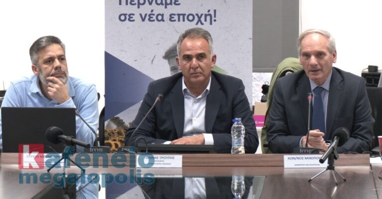 Ενημερωτική εκδήλωση στη Μεγαλόπολη για τις 6 Νέες Δράσεις του Προγράμματος Δίκαιης Αναπτυξιακής Μετάβασης (video-photo)