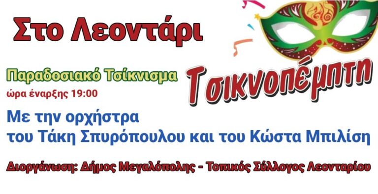Τσικνοπέμπτη στο Λεοντάρι