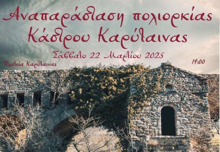 Η αναπαράσταση της πολιορκίας του Κάστρου της Καρύταινας το Σάββατο 22 Μαρτίου