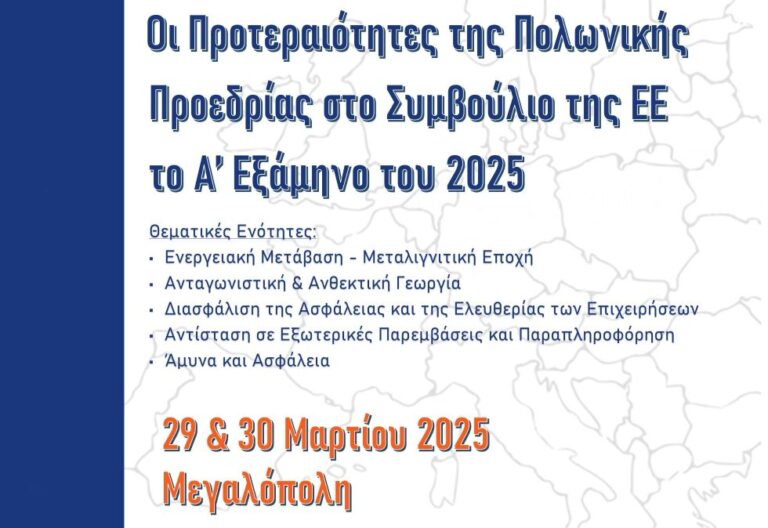 Το πρόγραμμα της Συνδιάσκεψης για την Πολωνική Προεδρία στην ΕΕ Μεγαλόπολη 29 – 30 Μαρτίου