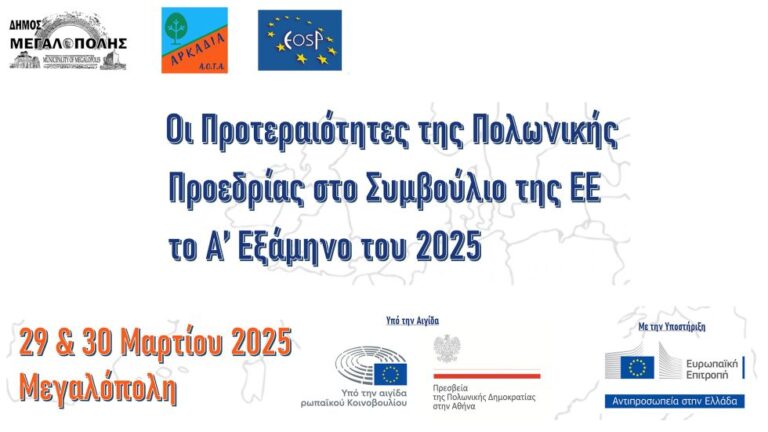 Ζωντανή Μετάδοση  της συνδιάσκεψης στη Μεγαλόπολη