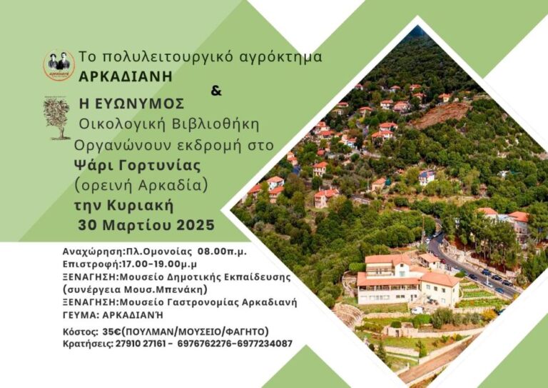 Εκδρομή στο Ψάρι, στην Αρκαδιανή και στο Μουσείο Δημοτικής Εκπαίδευσης, την Κυριακή 30 Μαρτίου