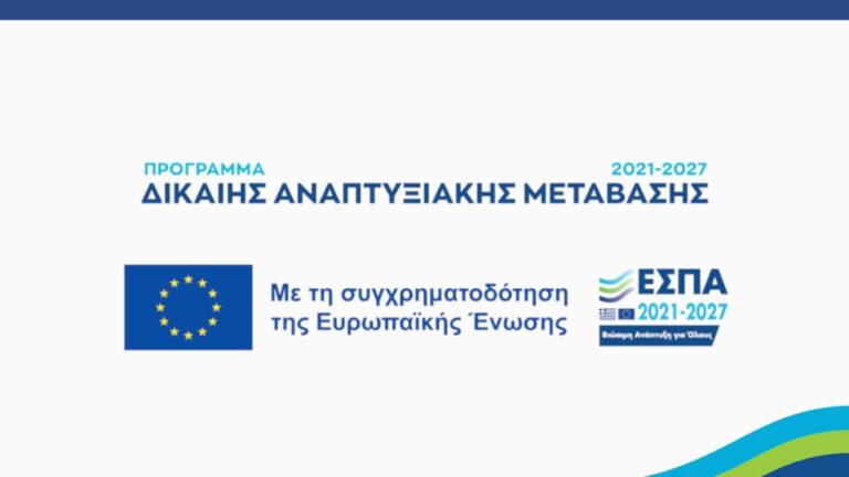 Ανακοινώθηκαν νέες προσκλήσεις ύψους 140 εκατομμυρίων ευρώ για την ενίσχυση επενδυτικών σχεδίων προώθησης παραγωγής ενέργειας από ΑΠΕ, σε περιοχές Δίκαιης Αναπτυξιακής Μετάβασης