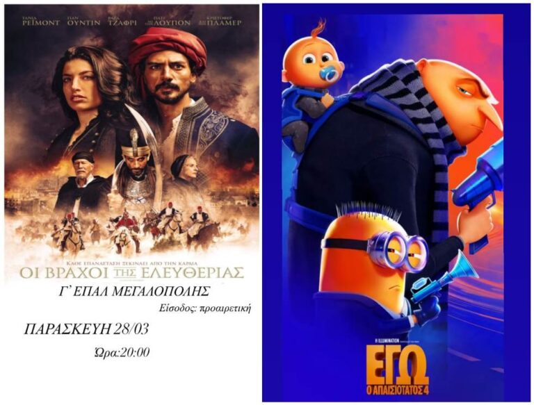 Προβολή ταινιών από την Γ΄ Τάξη ΕΠΑΛ Μεγαλόπολης την Παρασκευή 28 Μαρτίου