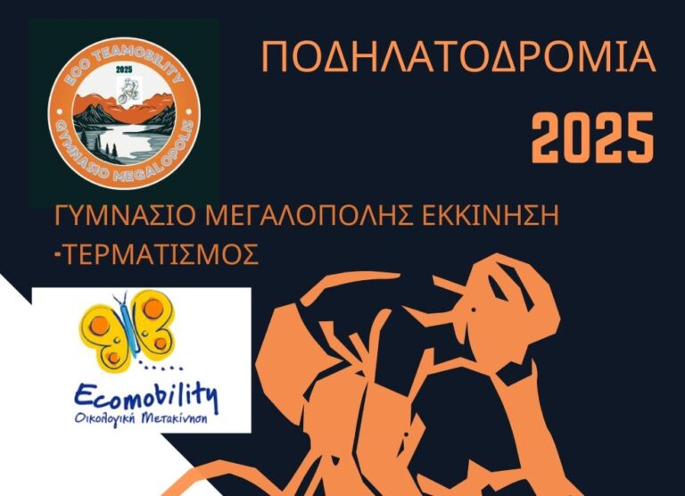 Γυμνάσιο Μεγαλόπολης: Ποδηλατοδρομία το Σάββατο 15 Μαρτίου