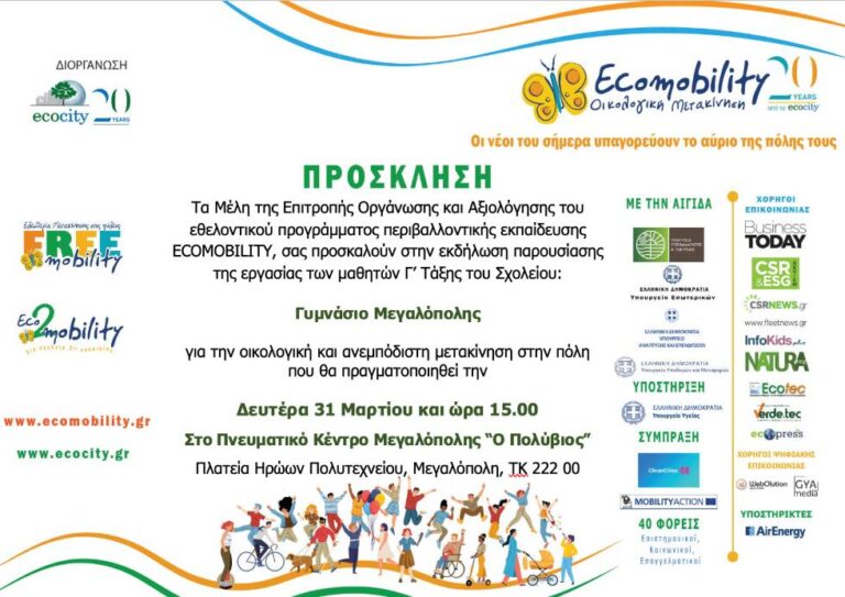 Εκδήλωση την Δευτέρα 31 Μαρτίου για την οικολογική και ανεμπόδιστη μετακίνηση στην πόλη από τους μαθητές του Γυμνασίου Μεγαλόπολης