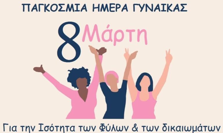 Μήνυμα Δημάρχου Μεγαλόπολης για την Παγκόσμια Ημέρα Γυναίκας
