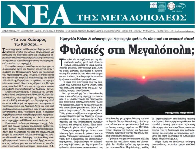 Κυκλοφόρησαν τα Νέα της Μεγαλοπόλεως – φύλλο Μαρτίου 2025