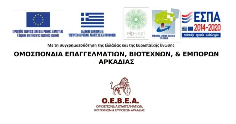 ΟΕΒΕΑ: Διοργάνωση Ενημερωτικής και Εκπαιδευτικής Ημερίδας για τα προγράμματα Αγροτικής Ανάπτυξης 2014-2020