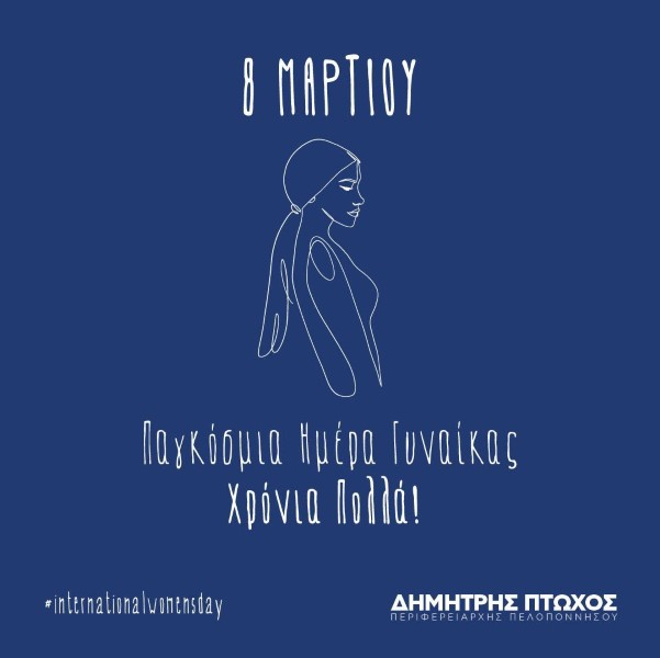 Δ. Πτωχός: Σήμερα τιμάμε όλες τις γυναίκες