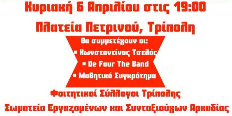 Αλλαγή ημέρας της συναυλίας στην Τρίπολη για τα Τέμπη – Θα γίνει την Κυριακή 6 Απριλίου