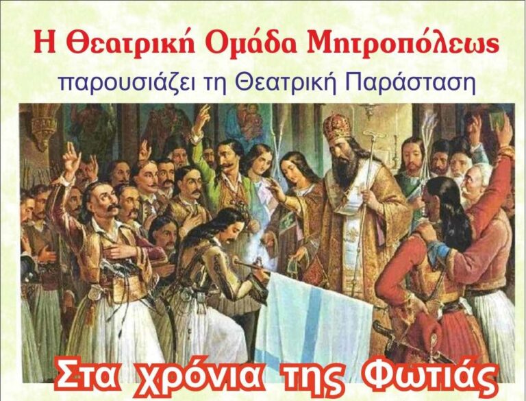Η πρώτη παράσταση της Θεατρικής Ομάδας Μητροπόλεως Μεγαλόπολης στις 23-24 Μαρτίου