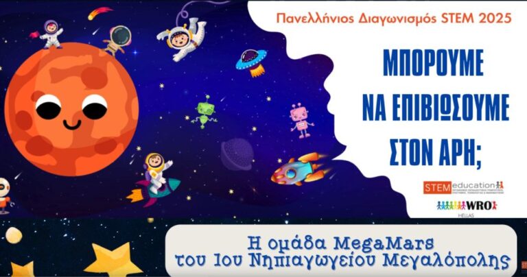 1o Nηπιαγωγείο Μεγαλόπολης: Η ομάδα μας MegaMars ταξιδεύει στον πλανήτη Άρη! (video)
