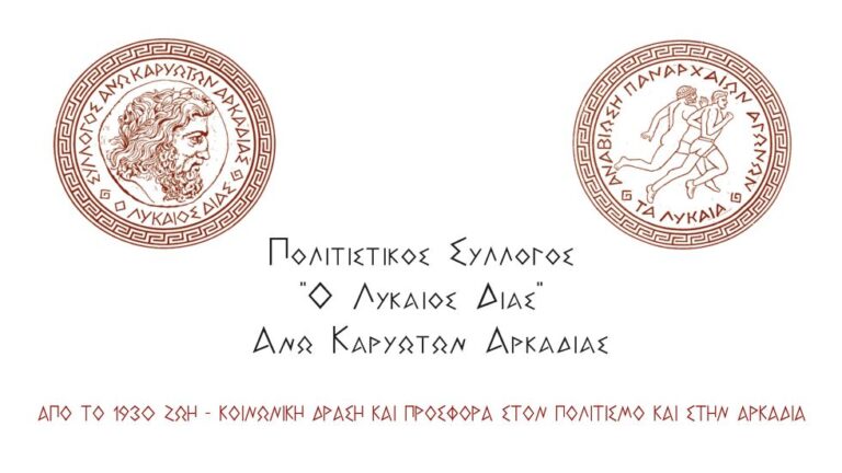Αρχαιρεσίες του Συλλόγου “Λύκαιος Δίας” στις 21 Απριλίου