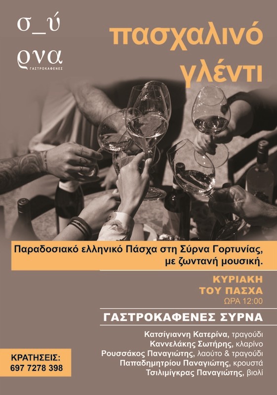 Γιορτάστε το Πάσχα με όμορφες γεύσεις και μουσική στον γαστροκαφενέ Σύρνα