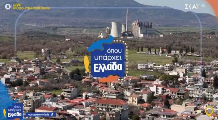 ΣΚΑΙ – Όπου υπάρχει Ελλάδα: Η Μεγαλόπολη στο σταυροδρόμι της επόμενης ημέρας μετά τον λιγνίτη (video)