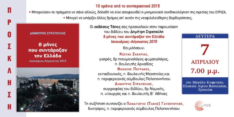 Παρουσίαση του βιβλίου «Οι 8 μήνες που συντάραξαν την Ελλάδα» του Δ. Στρατούλη στην Τρίπολη