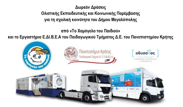 Δωρεάν Δράσεις Ολιστικής  Εκπαιδευτικής και Κοινωνικής Παρέμβασης για τη σχολική κοινότητα του Δήμου Μεγαλόπολης από «Το Χαμόγελο του Παιδιού»
