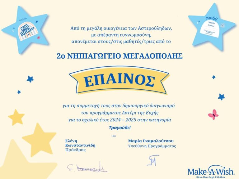 Φτάσε όπου θέλεις – Πρώτο βραβείο στον διαγωνισμό “Αστέρι της Ευχής” του Make-A-Wish στο 2ο Νηπιαγωγείο Μεγαλόπολης