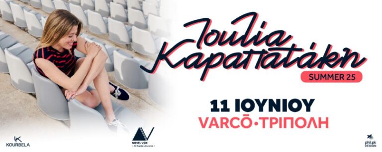 Φυσικά σημεία προπώλησης για την συναυλία της Ιουλίας Καραπατάκη στις 11 Ιουνίου στο VARCO