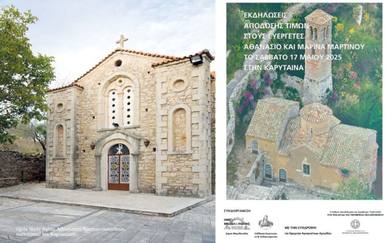 Πρόγραμμα εορτασμού του Πολιούχου της Τ.Κ. Καρύταινας, Αγίου Αθανασίου και εκδήλωση απόδοσης τιμών στους Ευεργέτες του Δήμου μας ΑΘΑΝΑΣΙΟ ΚΑΙ ΜΑΡΙΝΑ ΜΑΡΤΙΝΟΥ