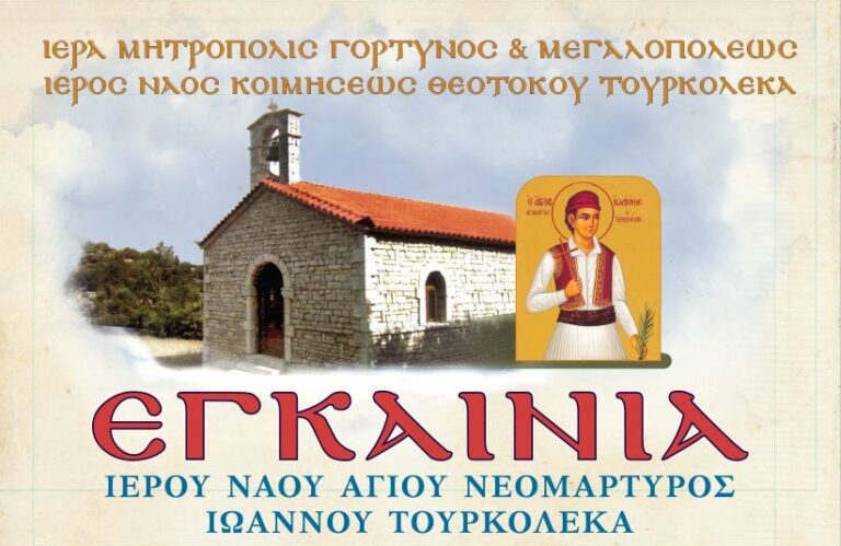 Εγκαίνια Ιερού Ναού Αγίου Ιωάννου Τουρκολέκα