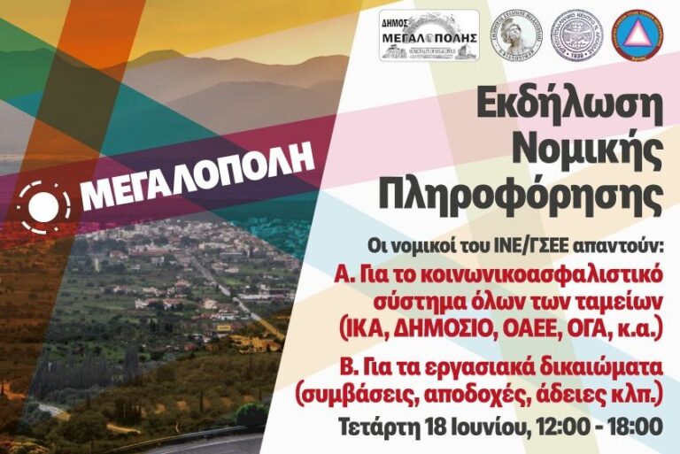 Εκδήλωση νομικής πληροφόρησης για εργαζομένους, ανέργους και συνταξιούχους την Τετάρτη 18 Ιουνίου στη Μεγαλόπολη