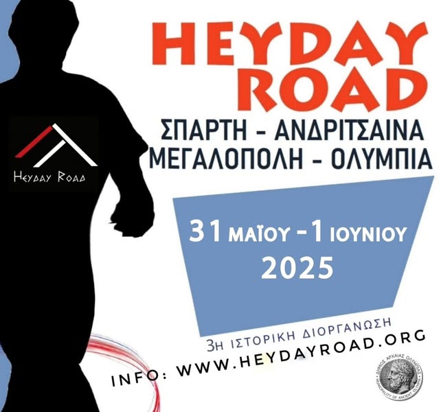 3ος Δρόμος της Ακμής στις 31 Μαΐου & 1 Ιουνίου 2025 – Τερματισμός στη Μεγαλόπολη