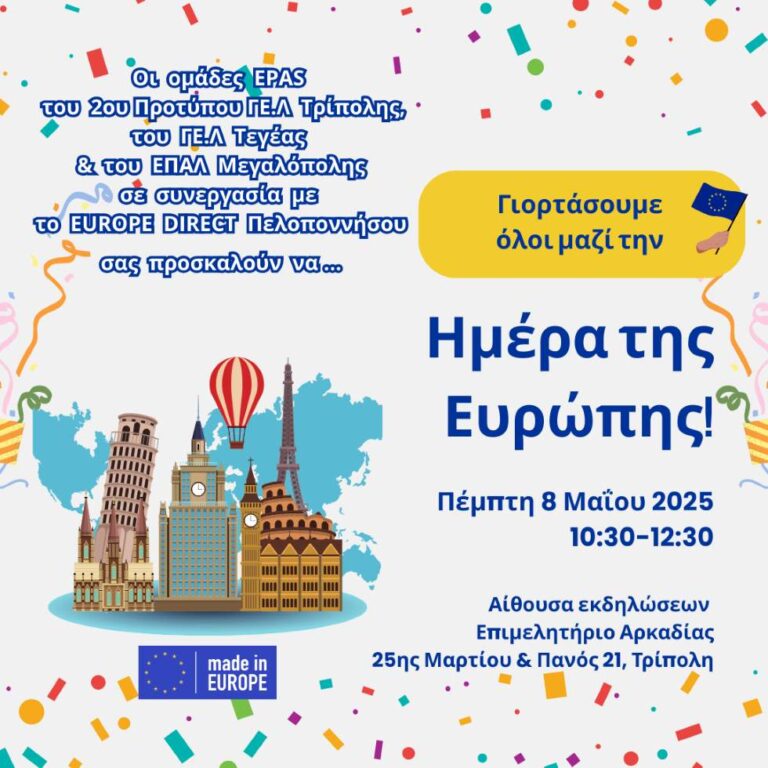 Γιορτάζουμε Όλοι Μαζί την Ημέρα της Ευρώπης την Πέμπτη 8 Μαΐου 2025 στην αίθουσα εκδηλώσεων του Επιμελητηρίου Αρκαδίας