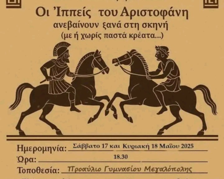 Οι «Ιππείς» του Αριστοφάνη Σάββατο 17 και  Κυριακή 18 Μαΐου στο Γυμνάσιο Μεγαλόπολης